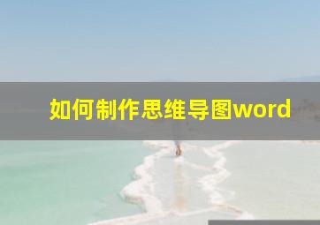 如何制作思维导图word