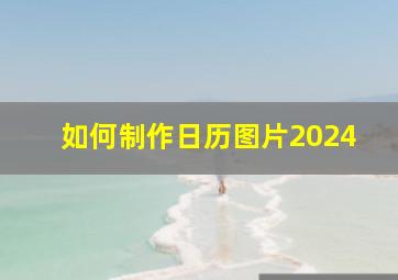 如何制作日历图片2024