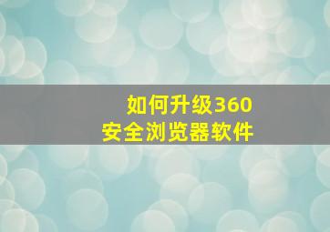 如何升级360安全浏览器软件