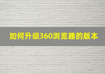 如何升级360浏览器的版本