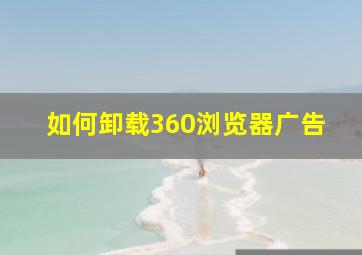 如何卸载360浏览器广告