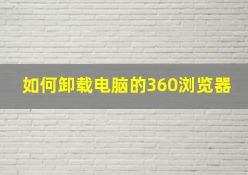 如何卸载电脑的360浏览器