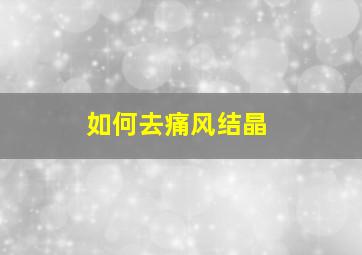 如何去痛风结晶