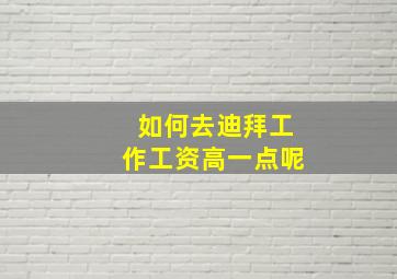 如何去迪拜工作工资高一点呢