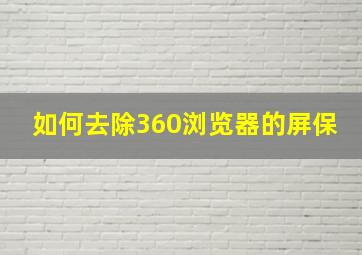 如何去除360浏览器的屏保