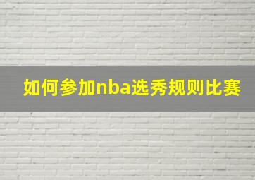 如何参加nba选秀规则比赛