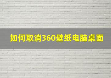 如何取消360壁纸电脑桌面