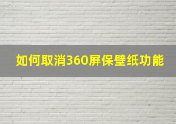 如何取消360屏保壁纸功能