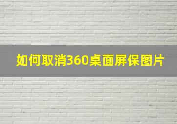 如何取消360桌面屏保图片