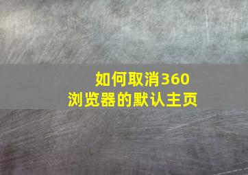 如何取消360浏览器的默认主页