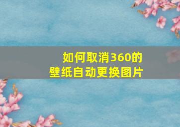 如何取消360的壁纸自动更换图片