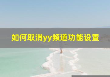 如何取消yy频道功能设置