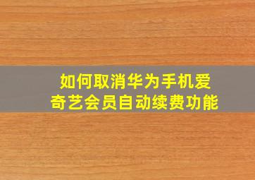 如何取消华为手机爱奇艺会员自动续费功能