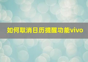 如何取消日历提醒功能vivo