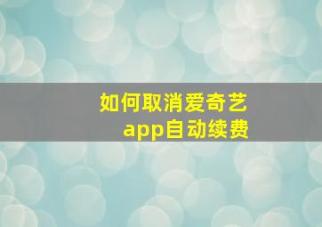 如何取消爱奇艺app自动续费