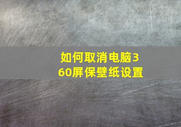 如何取消电脑360屏保壁纸设置