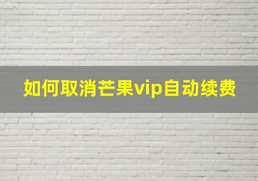 如何取消芒果vip自动续费