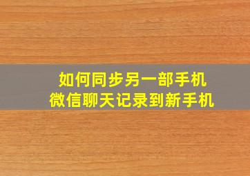 如何同步另一部手机微信聊天记录到新手机