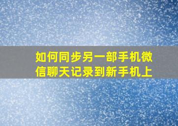 如何同步另一部手机微信聊天记录到新手机上