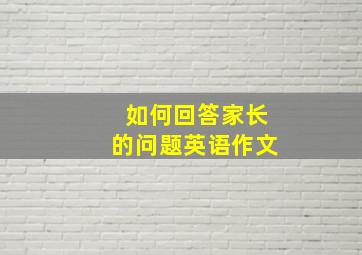 如何回答家长的问题英语作文