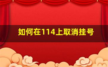 如何在114上取消挂号