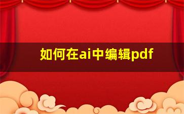 如何在ai中编辑pdf