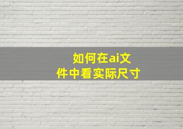 如何在ai文件中看实际尺寸