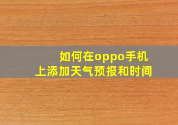 如何在oppo手机上添加天气预报和时间