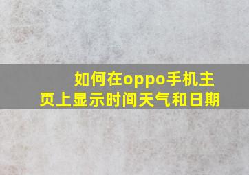 如何在oppo手机主页上显示时间天气和日期