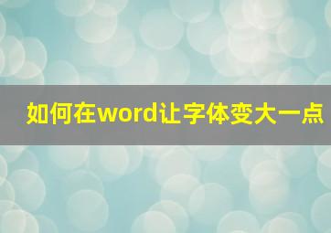 如何在word让字体变大一点