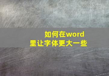 如何在word里让字体更大一些