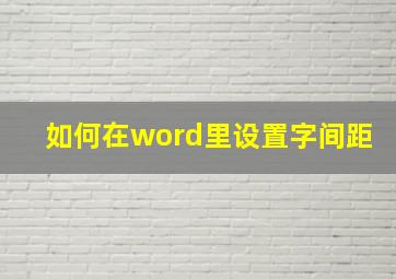 如何在word里设置字间距