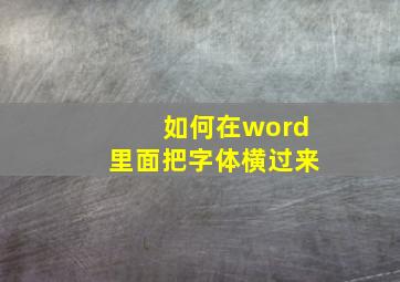 如何在word里面把字体横过来