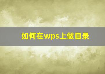 如何在wps上做目录