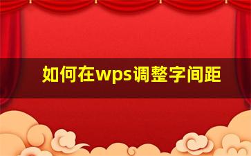 如何在wps调整字间距