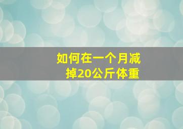 如何在一个月减掉20公斤体重