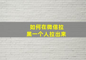 如何在微信拉黑一个人拉出来