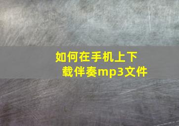 如何在手机上下载伴奏mp3文件