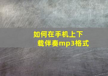 如何在手机上下载伴奏mp3格式