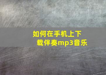 如何在手机上下载伴奏mp3音乐