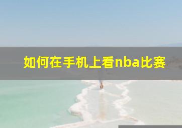 如何在手机上看nba比赛