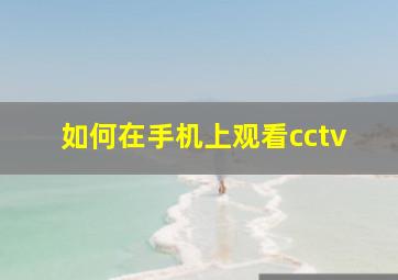 如何在手机上观看cctv