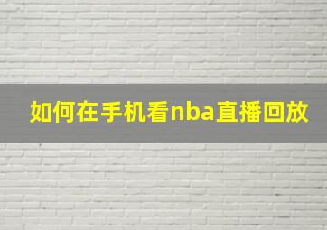 如何在手机看nba直播回放