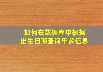 如何在数据库中根据出生日期查询年龄信息