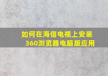 如何在海信电视上安装360浏览器电脑版应用