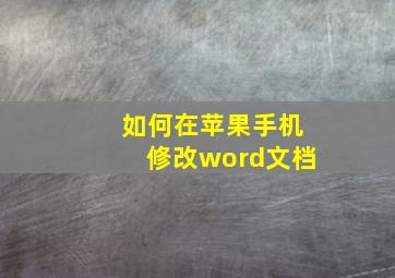 如何在苹果手机修改word文档