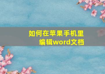 如何在苹果手机里编辑word文档