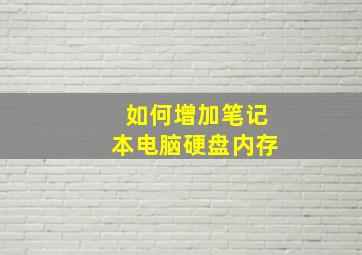 如何增加笔记本电脑硬盘内存