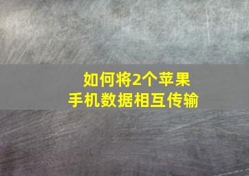 如何将2个苹果手机数据相互传输