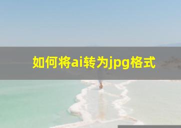 如何将ai转为jpg格式